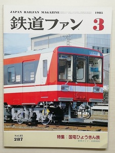 鉄道ファン　昭和60年3月号　特集：国電ひょうきん族　　　(1985, No.287)