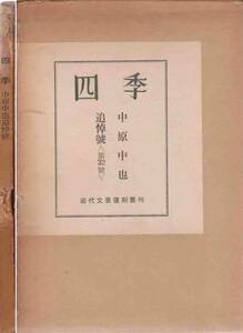 雑誌・四季「中原中也」追悼号　復刻(四季社　昭和１２年刊)