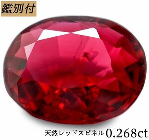 【鑑別付】天然レッドスピネル0.268ct　＜加工承ります＞