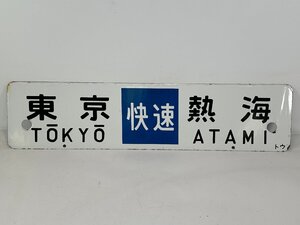 6-46＊行先板 サボ 東京 熱海 快速 トウ / 東京 伊豆急下田 快速 トウ 金属製 プレート(ajs)