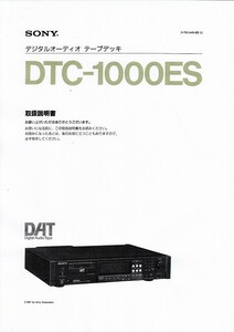 SONY ソニーDATデッキ DTC-1000ES の 取扱説明書/レーザーコピー版/白黒(新品)