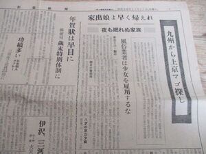 昭和38年　杉並新聞　家出娘よ早く帰れ　夜も眠れぬ家族風俗業者は少女を雇用するな　K73