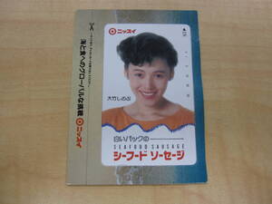 ★☆テレカ 大竹しのぶ　ニッスイ　日本水産　50度数　未使用☆★
