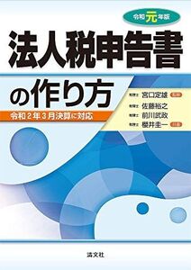 [A11353186]令和元年版 法人税申告書の作り方