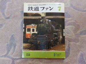 鉄道ファン　1974年7月号　通巻159　C12の小さな足跡　幸せな機関車たち　ジャワのD52　明治は遠く・優待乗車券めぐり　台わく・屋根