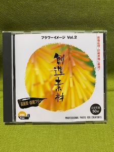 ★☆　創造素材　フラワーイメージ　 Vol.2　高画質・版権フリーCD☆★