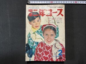 ｚ※　中学 二年コース　昭和46年2月号　学習研究社　書籍のみ　雑誌　昭和レトロ　当時物　/　N84