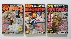  『実録 仰天世界事件史 全3』2006～07年 コンビニコミック 日航ジャンボ機墜落事故 本能寺の変 山本勘助 帝銀事件 真相 新説 同時多発テロ