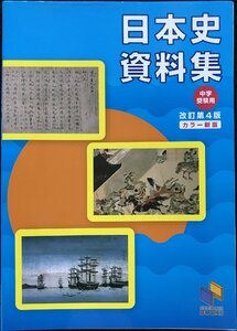 日本史資料集 (日能研ブックス)