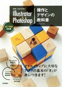 世界一わかりやすいＩｌｌｕｓｔｒａｔｏｒ　＆　Ｐｈｏｔｏｓｈｏｐ操作とデザインの教科書 ＣＣ／ＣＳ６対応版／ピクセルハウス(著者)