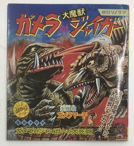 ソノシート付 ガメラ対大魔獣ジャイガー ガメラマーチ AS-007 南村喬之 朝日ソノラマ 絵本 大映 Gamera 南村喬之 辻真先 大平紀義