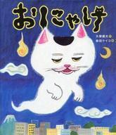 中古単行本(実用) ≪絵本≫ おにゃけ / 柴田ケイコ