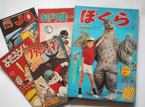 漫画月刊ぼくら　昭和４０年　１０月号　四大別冊ふろく全て付き　新連載　フラッシュマン　久松文雄　１９６５年