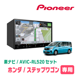 ステップワゴン＆スパーダ(RP1～5・H27/4～R4/5)専用　AVIC-RL520+KLS-H806D　楽ナビセット　パイオニア正規品販売店