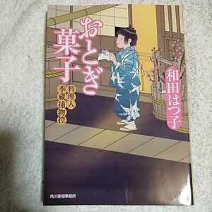 おとぎ菓子 料理人季蔵捕物控 (時代小説文庫) 和田 はつ子 9784758434843