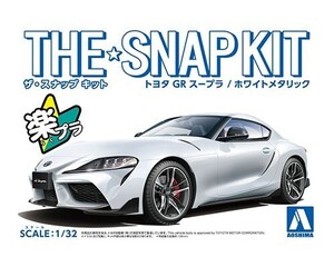 アオシマ ザ・スナップキット No.10-B 1/32 トヨタ GR SUPRA(ホワイトメタリック)