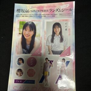 週刊プレイボーイ 付録 櫻坂46 ランダムシール 村井優