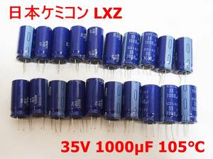 ■大量入荷！ゆうパケット対応！日本ケミコン LXZ 35V 1000μF 105℃ 電解コンデンサ 20個セット