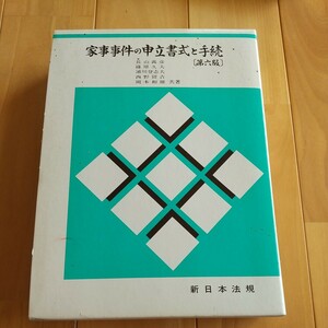 家事事件の申立書式と手続　第六版 長山　義彦　他