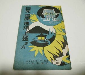 日本旅行協会（ツーリスト・ビューロー）★ツーリスト案内業書　第5号　日光・塩原・那須・上越地方★　昭和15年9月　4版