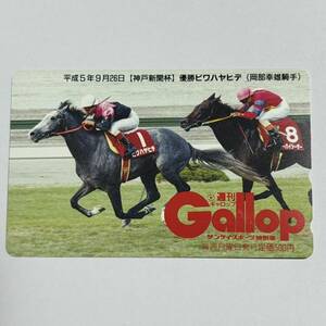 競馬 抽プレ 週間ギャロップ Gallop 平成5年9月26日 神戸新聞杯 ビワハヤヒデ 岡部幸雄 テレカ 50度数 未使用 レア 希少 プレゼント