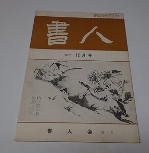 ●「書人　1977年12月　264号」　書人会