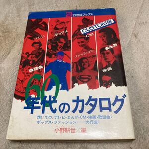 21世紀ブックス「60年代のカタログ」力道山、吉永小百合、エルビス・プレスリー