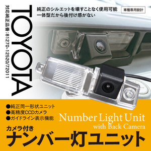 【即決】トヨタ ハイエース KDH/TRH200 H16.8~ 純正同形状 高精度CCDカメラ付ナンバー灯ユニット 81270-12520/81270-72011