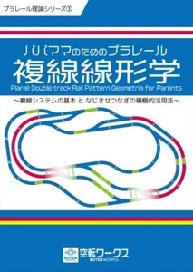 「パパママのためのプラレール複線線形学」　評論・考察・解説系　同人誌　空転ワークス