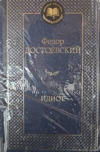 【送料無料】 ロシア語　白痴　ドストエフスキー