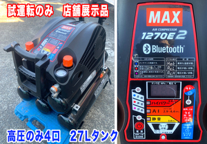 「販売店展示品　試運転のみ　MAX　高圧専用エアコンプレッサー　AK-HH1270E2　27Lタンク」定期的試運転　小キズあり　自己診断オッケー