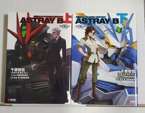 ●機動戦士ガンダム SEED DESTINY ASTRAY B 上下セット 千葉智宏 アスキーメディアワークス DENGEKI HOBBY BOOKS●送料無料