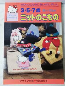 送料無料　未使用 昭和62年 サンリオキャラクター 3・5・7歳 ニットのこもの 1987　レトロ キティ マロンクリーム ホリーズベア 寺西恵里子