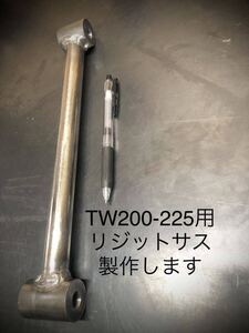 YAMAHA TW200 TW225用極太未塗装リジットサス　オーダー製作します