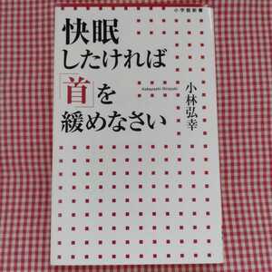 【送料無料】快眠したければ「首」を緩めなさい （小学館新書　２２１） 小林弘幸／著