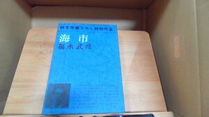 純文学書下ろし特別作品　海市　福永武彦 1972年9月5日 発行