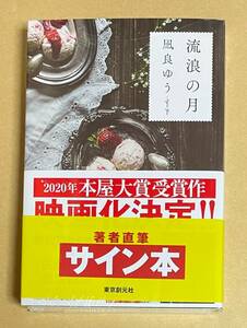 サイン本　【　流浪の月　】　凪良ゆう　シュリンク未開封