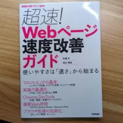 超速! Webページ速度改善ガイド 使いやすさは「速さ」から始まる