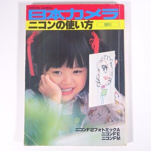 日本カメラ 増刊 ニコンの使い方 日本カメラ社 1979 大型本 カメラ 写真 撮影