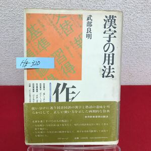 Hg-320/漢字の用法 著者/武部良明 昭和52年2月10日再販発行 角川書店/L7/60912