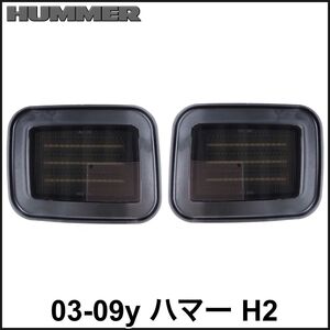 NEWモデル 税込 社外 LED パークシグナル サイドマーカー コーナーレンズ ウインカー スモーク 03-09y ハマー H2 04 05 06 07 08