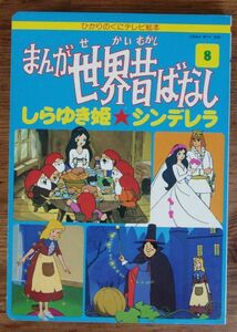 まんが世界昔ばなし 8 しらゆき姫 シンデレラ ひかりのくに テレビ絵本