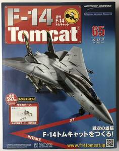 アシェット 週刊F-14 トムキャット 65号 【未開封/送料無料】 ★hachette