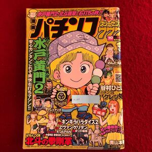 g-237 パチスロスリーセブン2010年10月号 竹書房 平成22年9月4日発行 ギャンブル 漫画 バクレツ娘 ノリ打ちのススメ ファイト！ ほか ※4