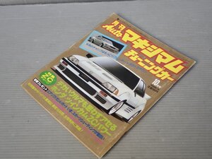 【自動車雑誌】月刊AUTOマキシマム チューニングカー Vol.48 1986年10月号◆徳間書店◆旧車/クラウン/ソアラ/マークII/スカイライン/他