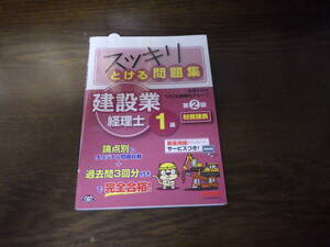 スッキリとける問題集　建設業経理士　１級　財務諸表　第2版　UESD
