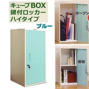 貴重品の保管も可能なスチール製の鍵付きロッカーハイタイプ＜幅38cm×奥38cm×高76cm＞（組立式）ブルー_oro