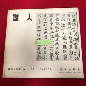 Ie-036/墨人 (BOKUZIN) No.67 1958年5月号 墨美社 昭和33年5月1日発行 東京展特集Ⅱ 書道 美術 アート 図録 作品集 臨書 一字/L5/61107