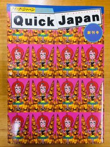 ■クイックジャパン Vol.1 1994年9月 創刊号 ※追跡サービスあり