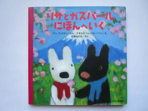リサとガスパール にほんへいく　アン・グットマン　ゲオルグ・ハレンスレーベン　石津ちひろ　ブロンズ新社